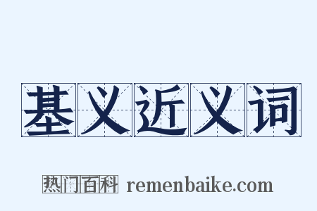 基义近义词是什么意思的图片